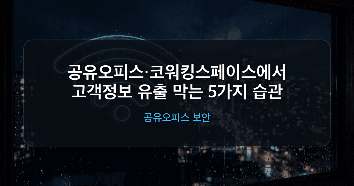 공유오피스 보안 2026: 코워킹스페이스 와이파이 위험과 고객정보 유출 막는 5가지 습관