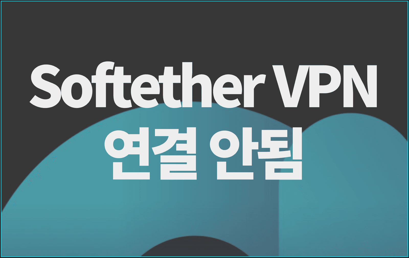 Softether VPN 연결 안됨 오류 발생 해결방법